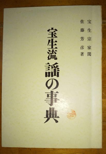 宝生流謡の事典 宝生流謡の事典