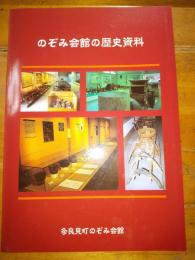 のぞみ会館の歴史資料