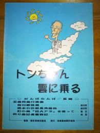 トンちゃん雲に乗る　七十歳のガキ応援団奮戦記