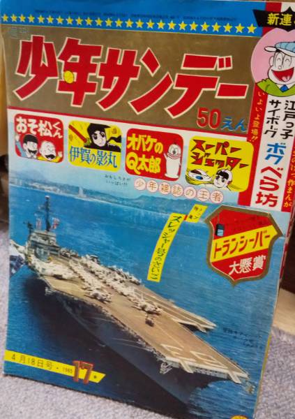 週刊少年サンデー 1965 昭和40年 4月18日 17号 古本 中古本 古書籍の通販は 日本の古本屋 日本の古本屋 週刊少年サンデー 1965 昭和40年 4月18日 17号 古本 中古本 古書籍の通販は 日本の古本屋 日本の古本屋