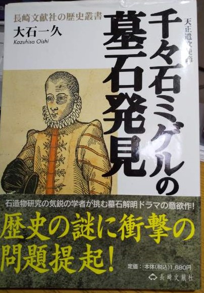 千々石ミゲルの墓石発見 天正遣欧使節(大石一久) / 古本、中古本