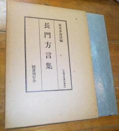 長門方言集　全国方言資料集成　復刻