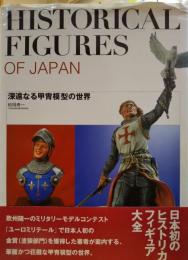 Historical figures in Japan　深遠なる甲冑模型の世界 