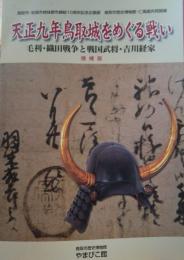 天正九年鳥取城をめぐる戦い　毛利・織田戦争と戦国武将・吉川経家　増補版