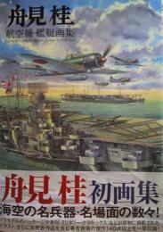 舟見桂 航空機・艦艇画集