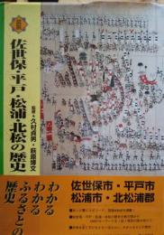 図説佐世保・平戸・松浦・北松の歴史 ＜長崎県の歴史シリーズ＞