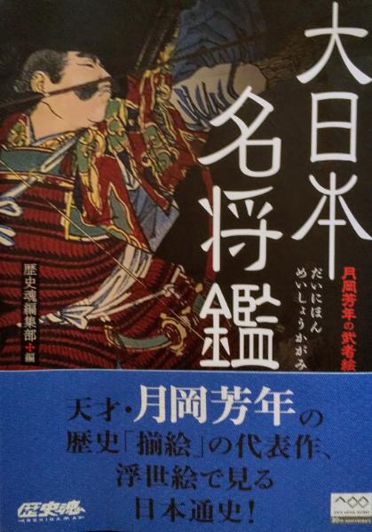 大日本名将鑑 月岡芳年の武者絵 大日本名将鑑 : 月岡芳年の武者絵