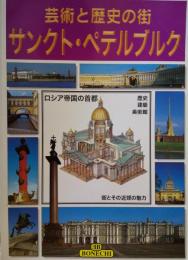 芸術と歴史の街　サンクト・ペテルブルク