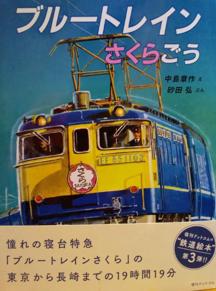 ブルートレインさくらごう（砂田弘 著 ／ 中島章作 絵）』 販売