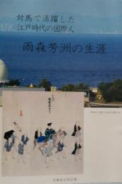 対馬で活躍した江戸時代の国際人　雨森芳洲の生涯