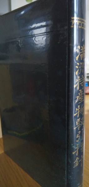満州特産物取引指針(南満州鉄道株式会社商工課) / 奎書店 / 古本