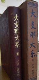 大支那大系 　財政・経済篇 　第4巻