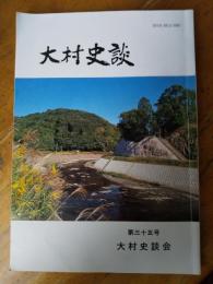 大村史談　第３５号