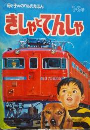 母と子ののりものえほん　きしゃとでんしゃ　１-３才