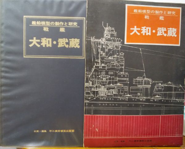 戦艦大和・武蔵 艦船模型の製作と研究(不二美術模型出版部) / 古本