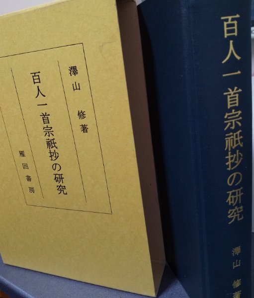 百人一首の研究 (研究叢書) 研究叢書462 百人一首の研究 - 和泉書院 日本文学・日本語学