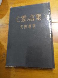 怪奇推理小説　亡霊の言葉