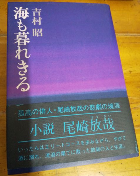 海も暮れきる 吉村昭 古本 中古本 古書籍の通販は 日本の古本屋 日本の古本屋