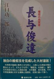 長与俊達　種痘の先覚者