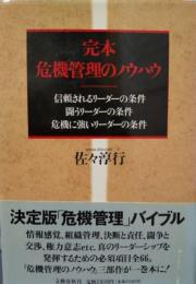 完本危機管理のノウハウ　信頼されるリーダーの条件・闘うリーダーの条件・危機に強いリーダーの条件