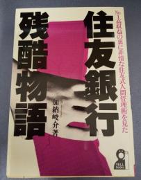 住友銀行残酷物語 No.1 高収益の裏に非情な住友式人間管理術を見た