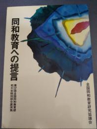 同和教育への提言　第37回全国同和教育研究大会特別部会講演集