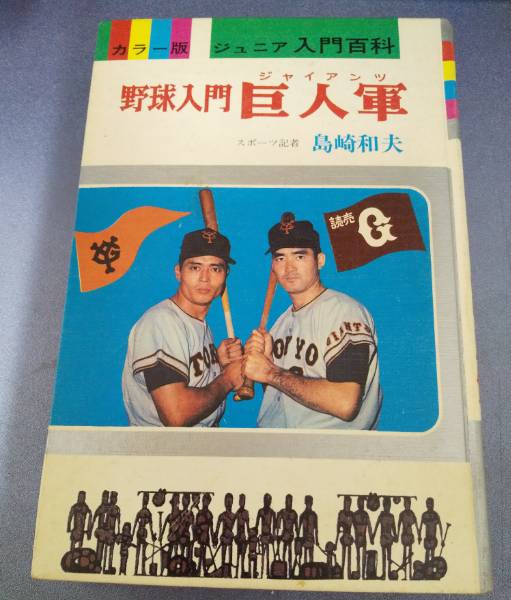 野球入門 巨人軍 野球入門 巨人軍 (カラー版ジュニア入門百科11)(島崎和夫