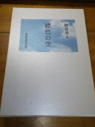 歌集　縹色の空
