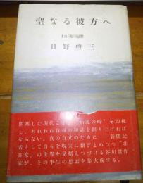 聖なる彼方へ