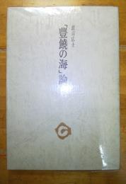 「豊饒の海」論