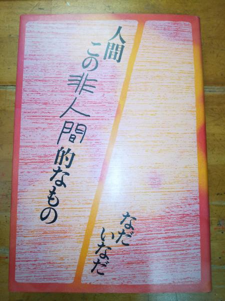 非人間的