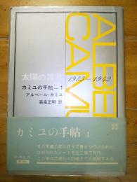 太陽の賛歌　カミユの手帖　1