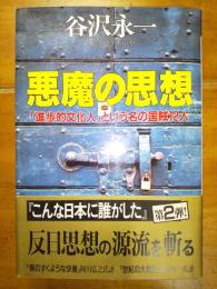 悪魔の思想　「進歩的文化人」という名の国賊１２人