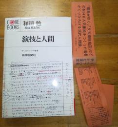 演技と人間　テレビジョンの思想