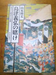 島津義弘の賭け　秀吉と薩摩武士の格闘