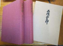 石橋正二郎　遺稿と追憶共全２冊