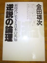 逆説の論理　新時代に生きる日本の英知