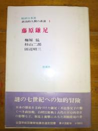 藤原鎌足　批評日本史　政治的人間の系譜 １