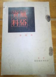 風俗資料　第壹冊