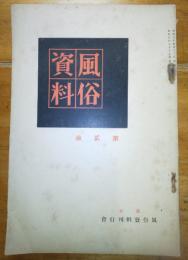 風俗資料　第貮冊