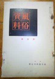 風俗資料　第五冊