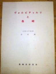 ヴォルピチェルリと長崎　　長崎日伊協会