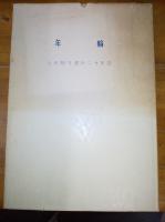 年輪　九州相互銀行二十年誌