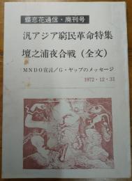 蝶恋花通信・廃刊号　1972/12/31　汎アジア窮民革命特集　壇ノ浦夜合戦（全文）