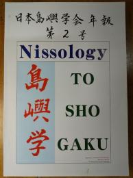 日本島嶼学会　年報　第２号