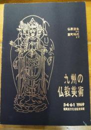 九州の仏教美術 — 仏教渡来から室町時代まで　（図録）