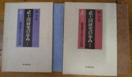 武士団研究の歩み Ⅰ Ⅱ　戦前編・史学史的展開　戦後編・学説的展開