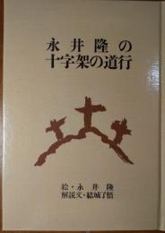 永井隆の十字架の道行　永井博士の１４枚の絵・カラー