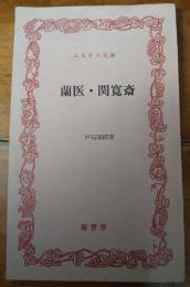 蘭医・関寛斎　ふるさと文庫　新書判