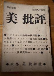 美　批評　３２